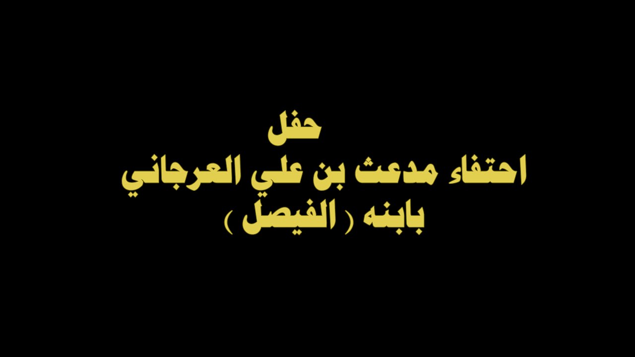 حفل احتفاء مدعث بن علي العرجاني بابنه ( الفيصل ) 1