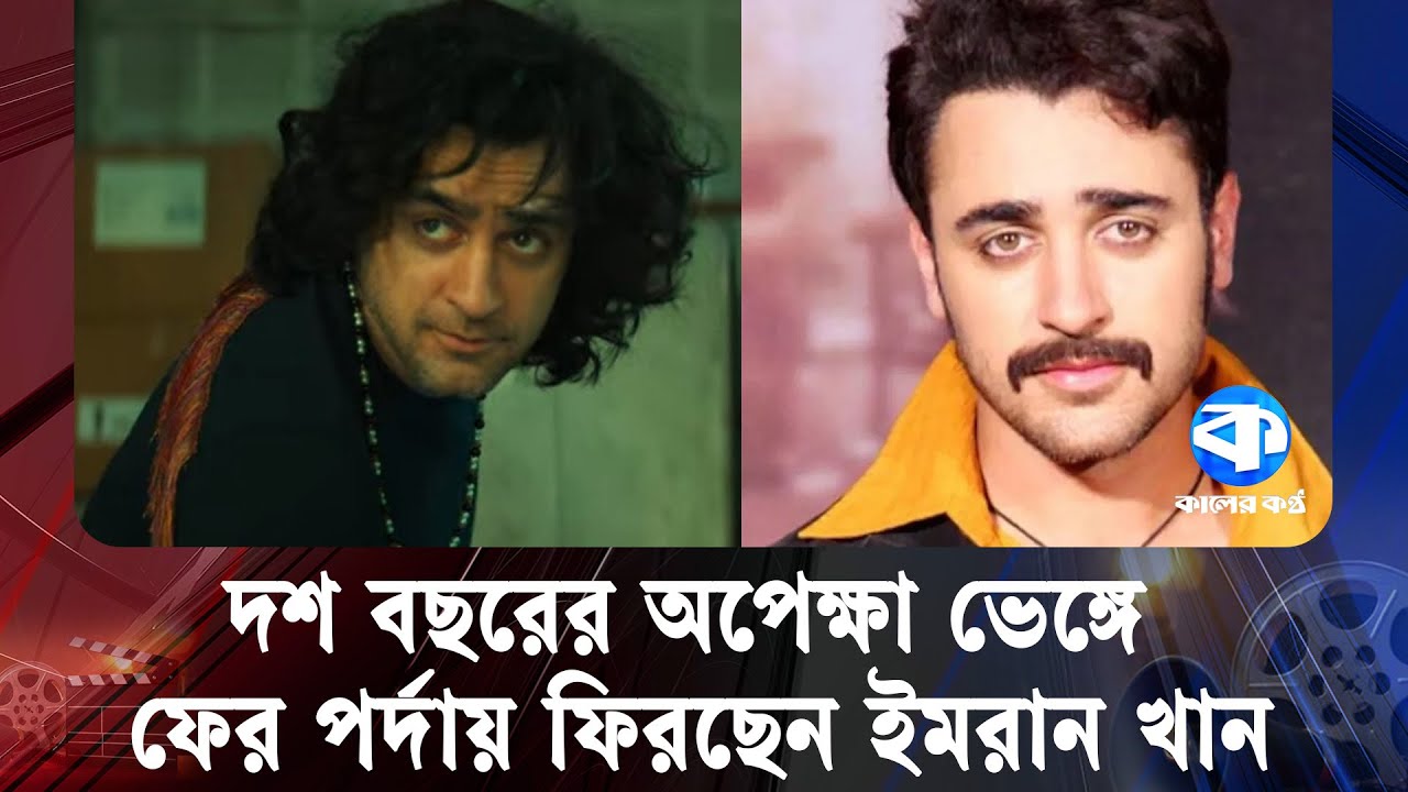 দশ বছরের অপেক্ষা ভেঙে ফের পর্দায় ফিরছেন ইমরান খান | Imran Khan Comeback | Film Return | Kaler Kantho