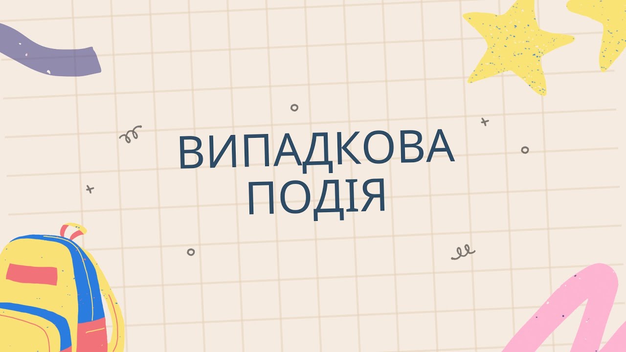 Урок Випадкова подія( 6 клас)