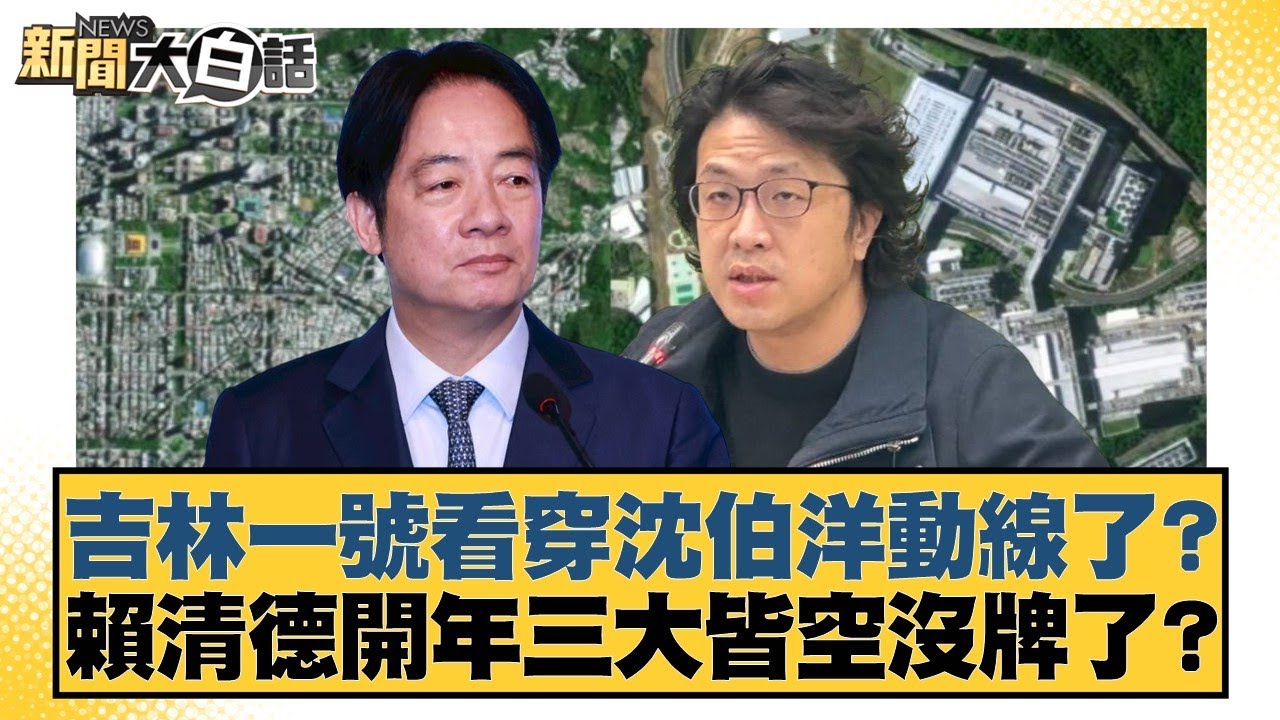 吉林一號看穿沈伯洋動線了？賴清德開年三大皆空沒牌了？【#新聞大白話】20260103-2｜#李永萍 #羅旺哲 #柳采葳