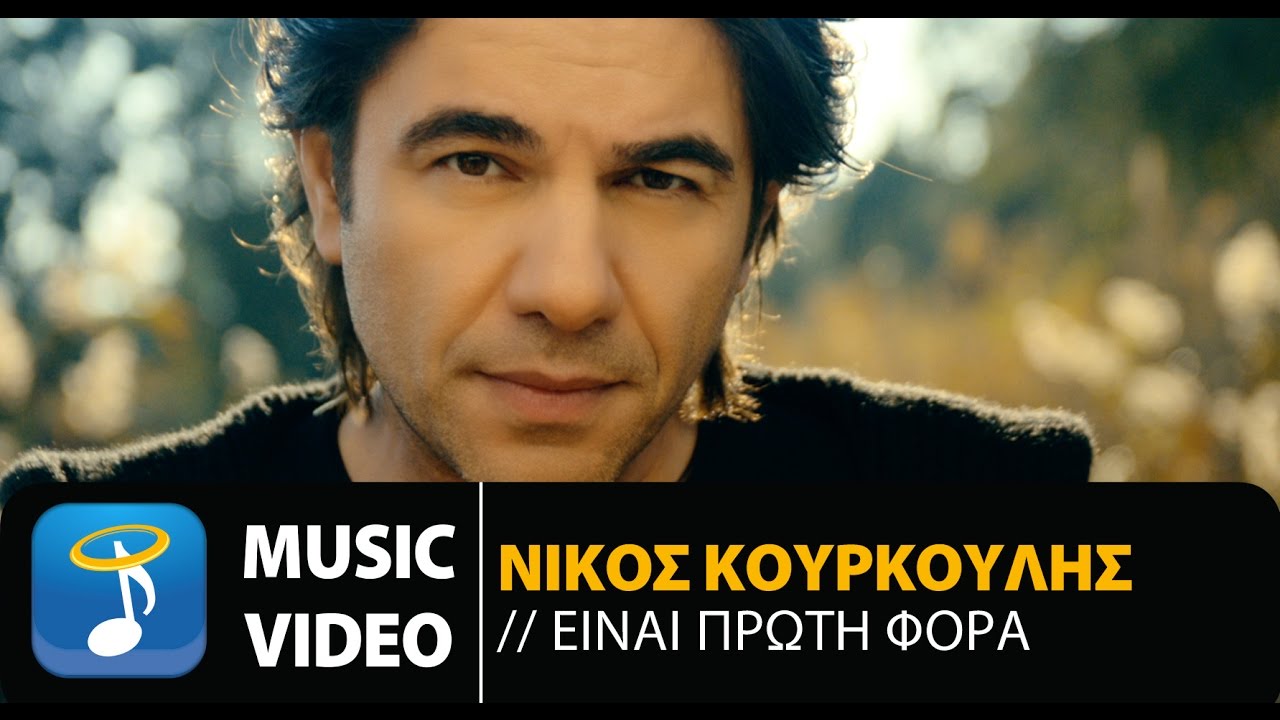 Νίκος Κουρκούλης - Είναι Πρώτη Φορά | Nikos Kourkoulis - Einai Proti Fora (Official Music Video)