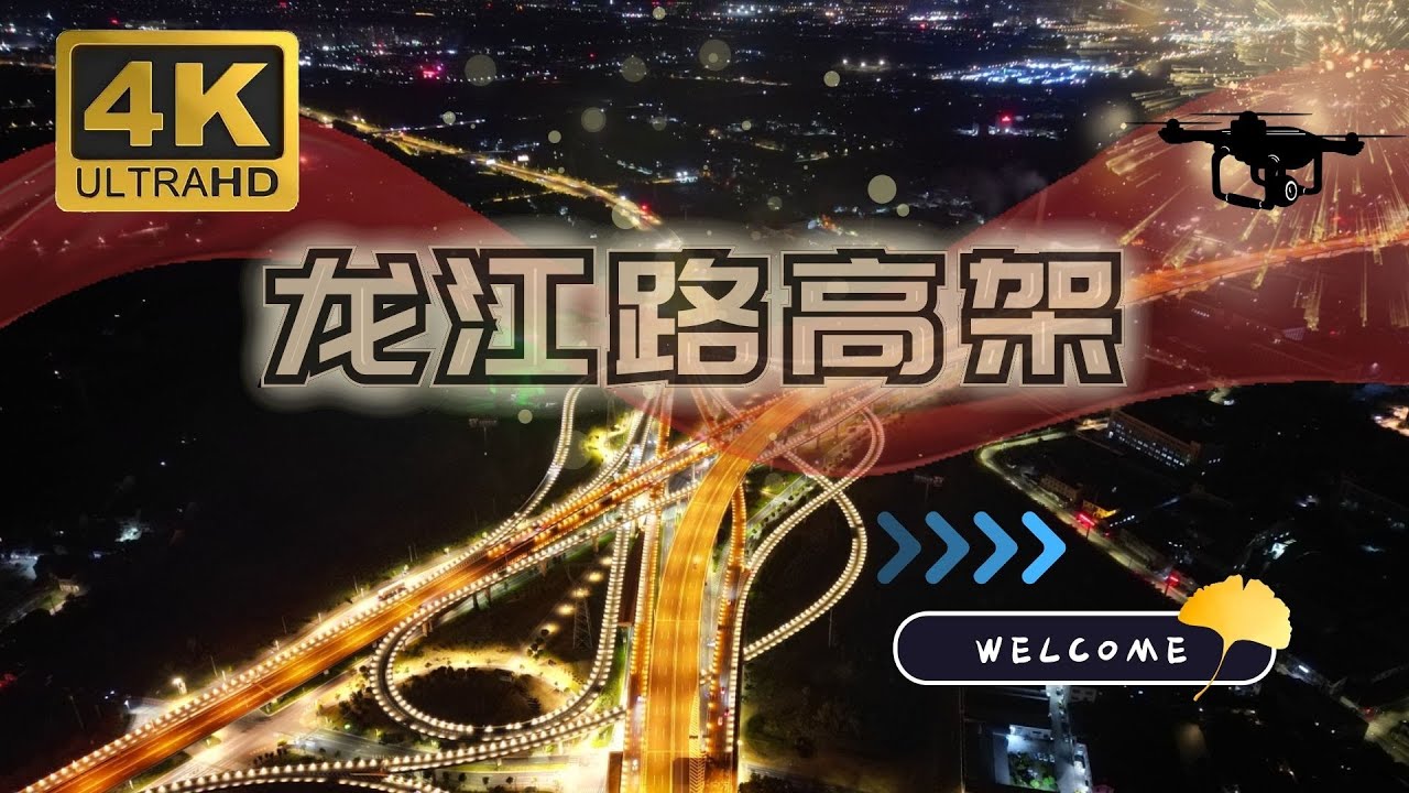 常州城市夜景（龙江路高架立交）空中漫步｜Changzhou City Night Scene (Longjiang Road Elevated Interchange) Skywalking