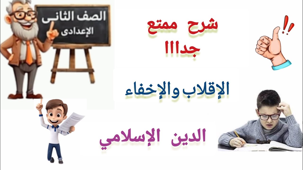 هام جدا شرح الإقلاب والإخفاء الدرس الثاني في الوحده الثالثه دين تانيه اعدادي