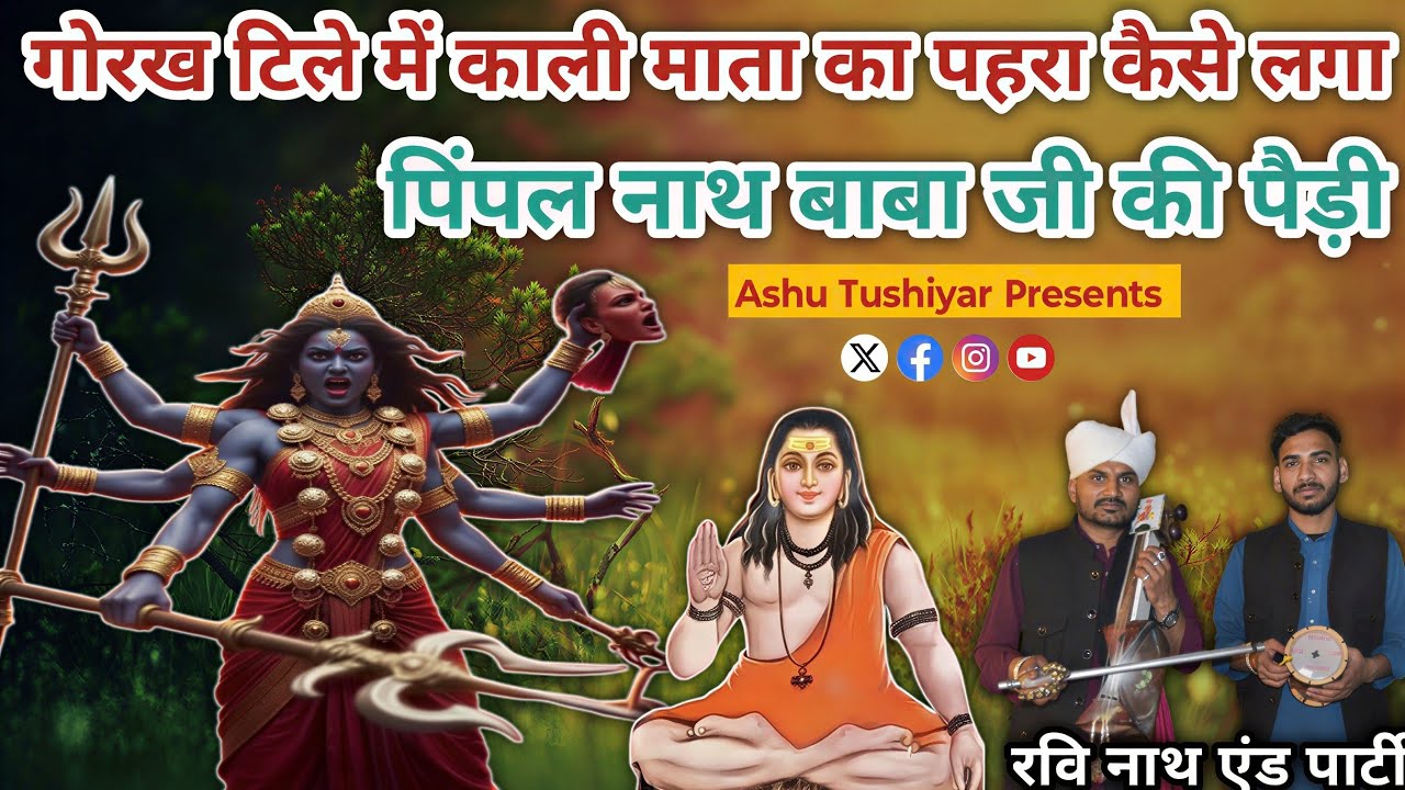 गोरख टिले में काली माता का पहरा कैसे लगा | पिंपल नाथ बाबा जी की पैड़ी | Ravi Nath And Party 