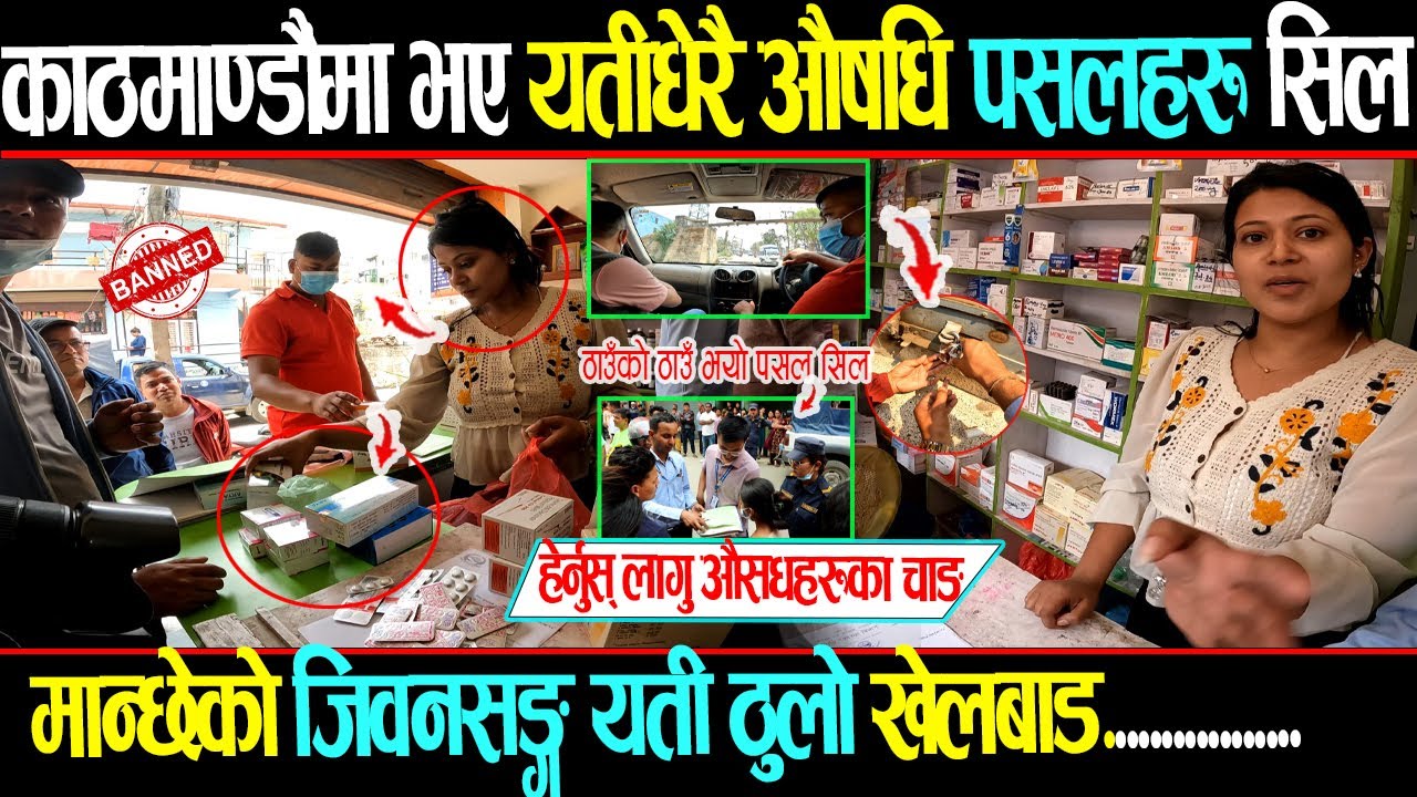 रवि आएपछि देखियो प्रहरीको एक्सन मान्छेको ज्यान सङ्ग खेलबाड गर्ने औषधि पसलहरु धमाधम हुन लागे सिल