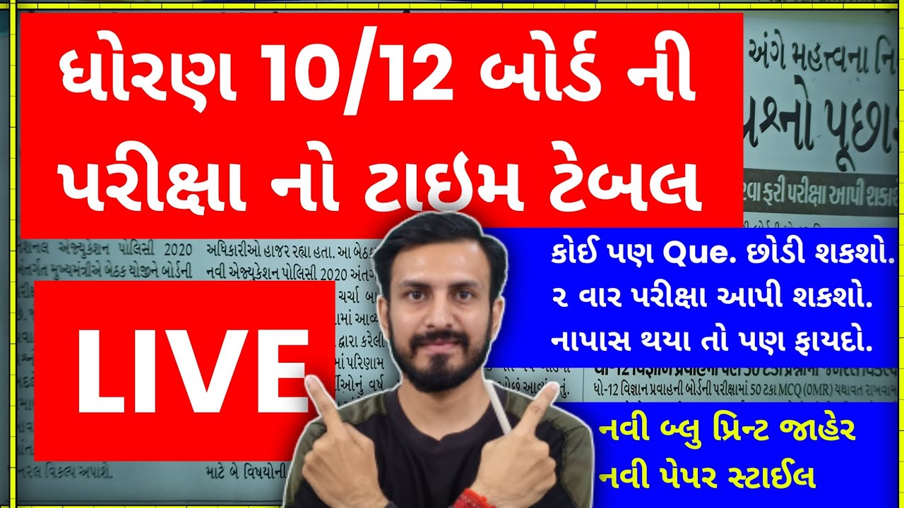 🔴LIVE🔴 Std 10/12 March 2024 Exam Timetable Declared / Std 10 Exam Timetable Declared | March 2024
