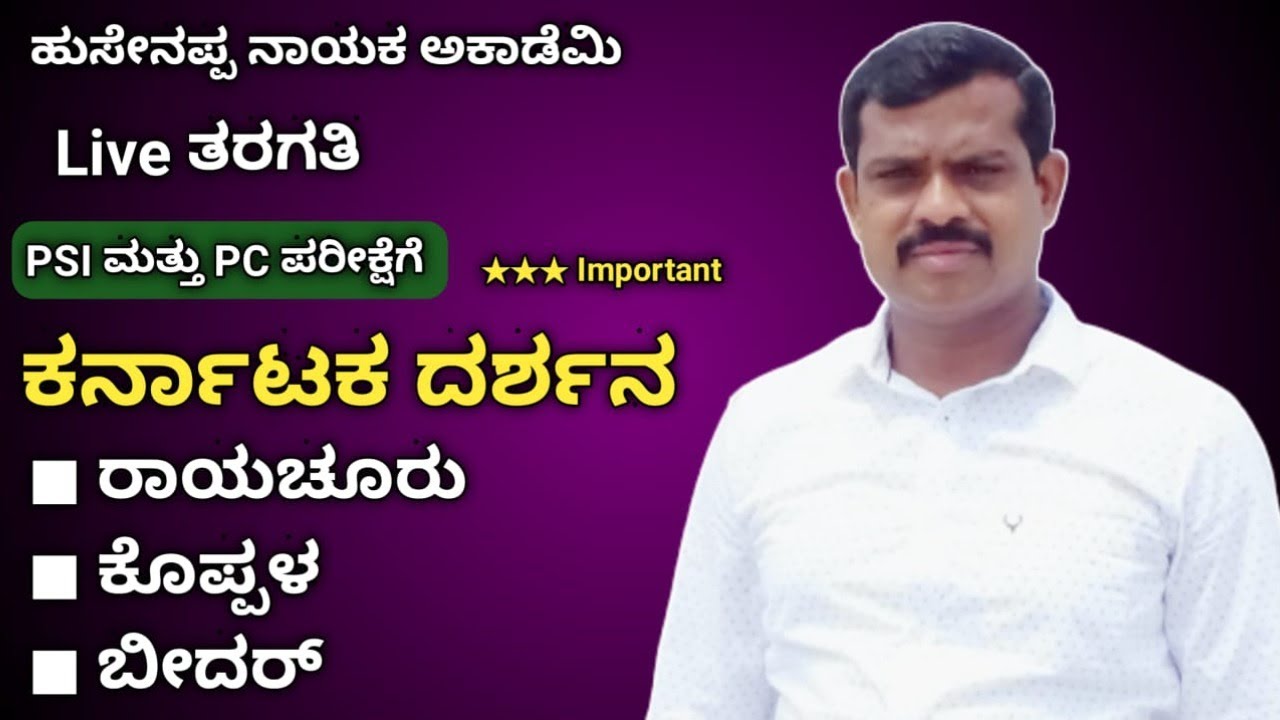 ಹುಸೇನಪ್ಪ ನಾಯಕ್   PSI ಮತ್ತು PC ಪರೀಕ್ಷೆಗೆ ಸಂಬಂಧಪಟ್ಟಂತೆ ಚರ್ಚೆ
