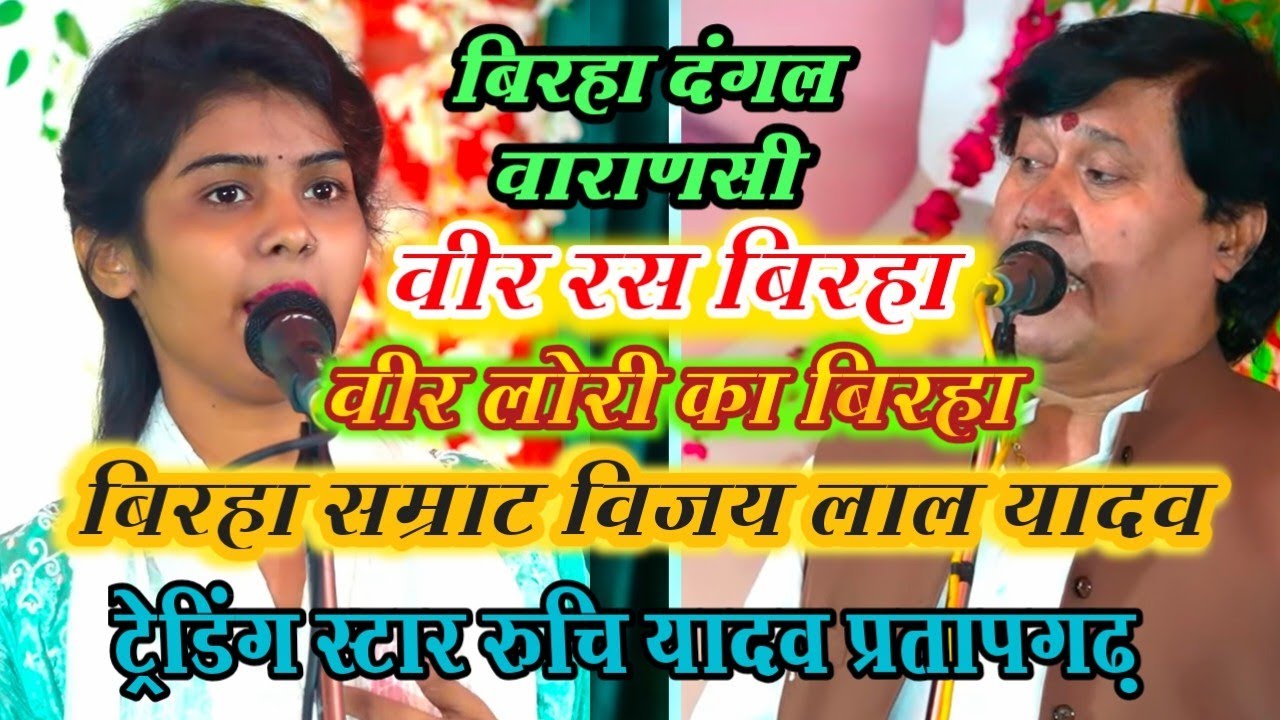 #बिरहा_वीर लोरिक की कहानी ||वीर रस बिरहा बिरहा दंगल वाराणसी ||रुचि यादव प्रतापगढ़ vs विजय लाल यादव 