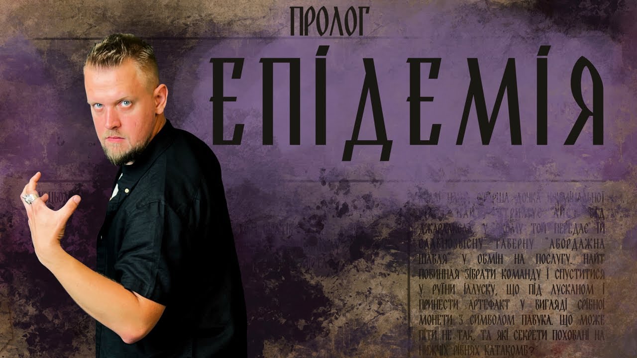 ДнД | Вісник Підземелля | Епідемія - Пролог
