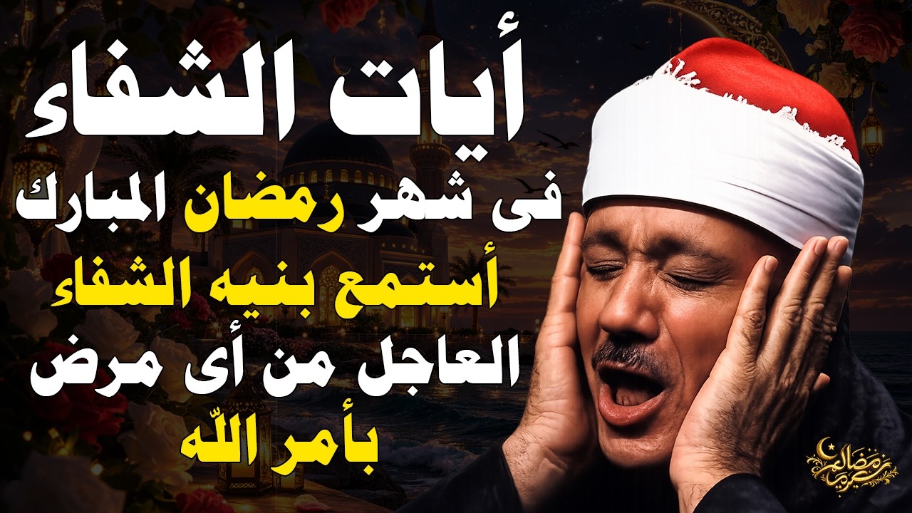 أيات الشفاء من أي مرض بإذن الله لفضيلة الشيخ عبدالباسط عبدالصمد   اجمل تلاوه هادئة ومريحة