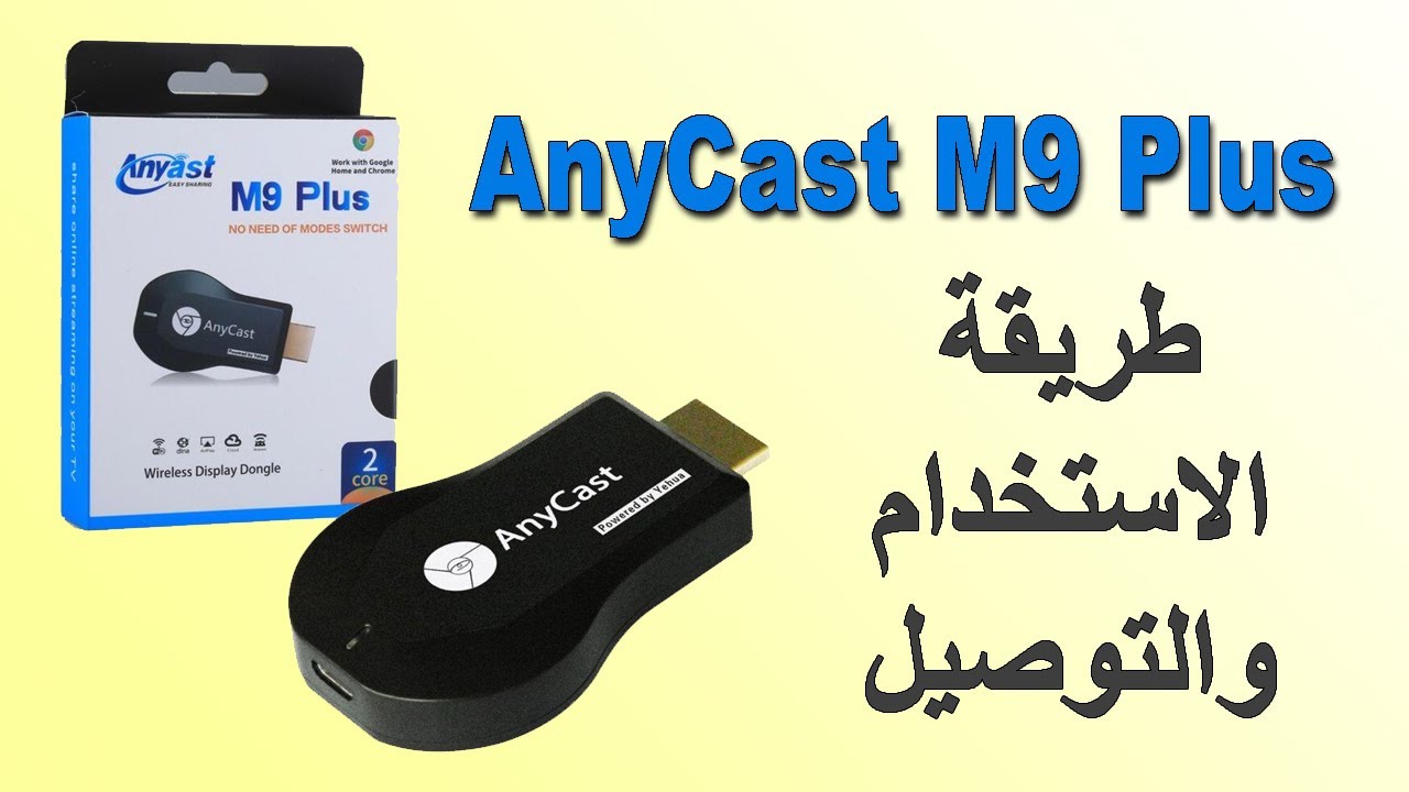 🔥 شرح كامل لجهاز Anycast M9 Plus | طريقة التشغيل والتوصيل وعرض شاشة الهاتف على التلفاز 📱⇢📺