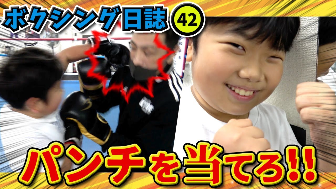 ◆【ボクシング】会長にパンチを当てられるのか！？おうくんのボクシング日誌42◆