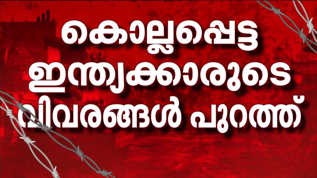 പശ്ചിമേഷ്യയിൽ കൊല്ലപ്പെട്ട 3 ഇന്ത്യക്കാരുടെ വിവരങ്ങൾ പുറത്ത്