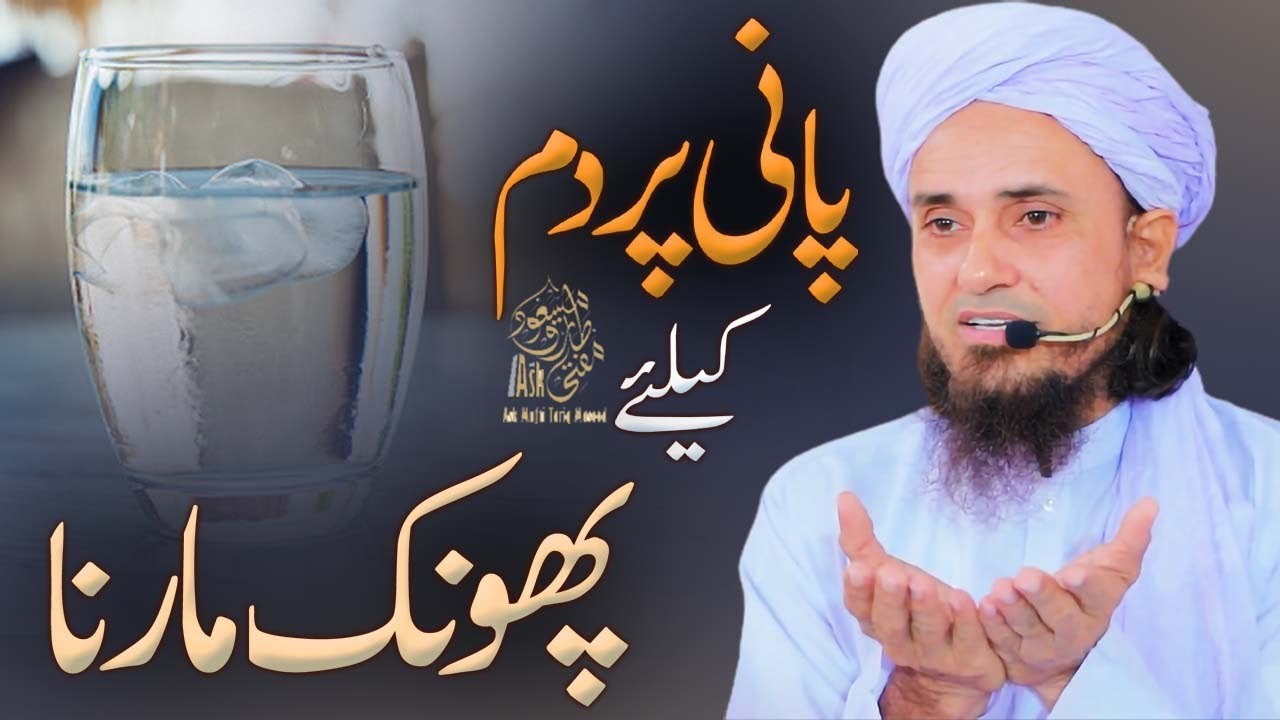 Pani par dam k liye phonk marna | Ask Mufti Tariq Masood