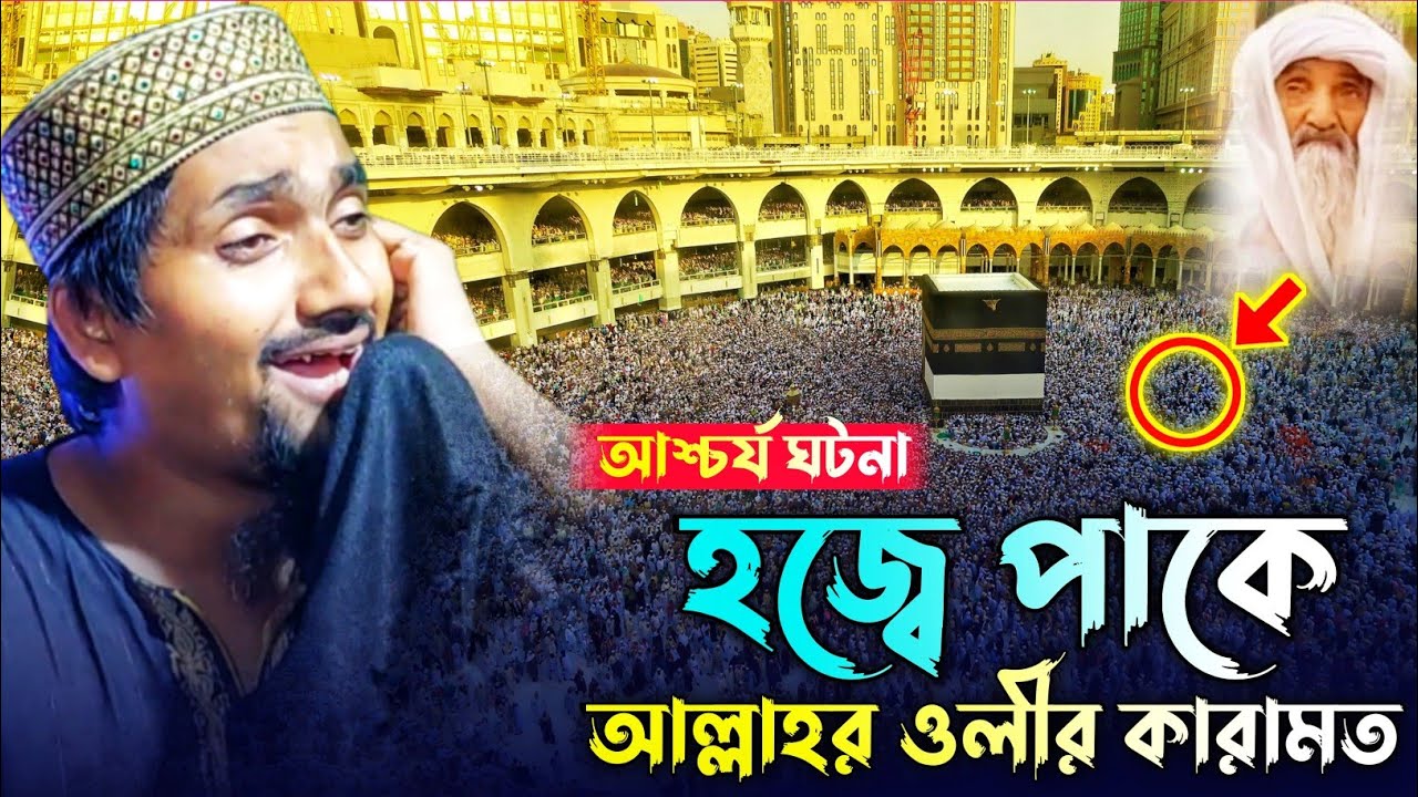 হজ্বে গিয়ে আল্লাহর ওলীর কারামত┇গায়ের লোম খাড়া করা ওয়াজ┇পীরজাদা রাকিবুল আজীজ┇pirzada rakibul aziz.