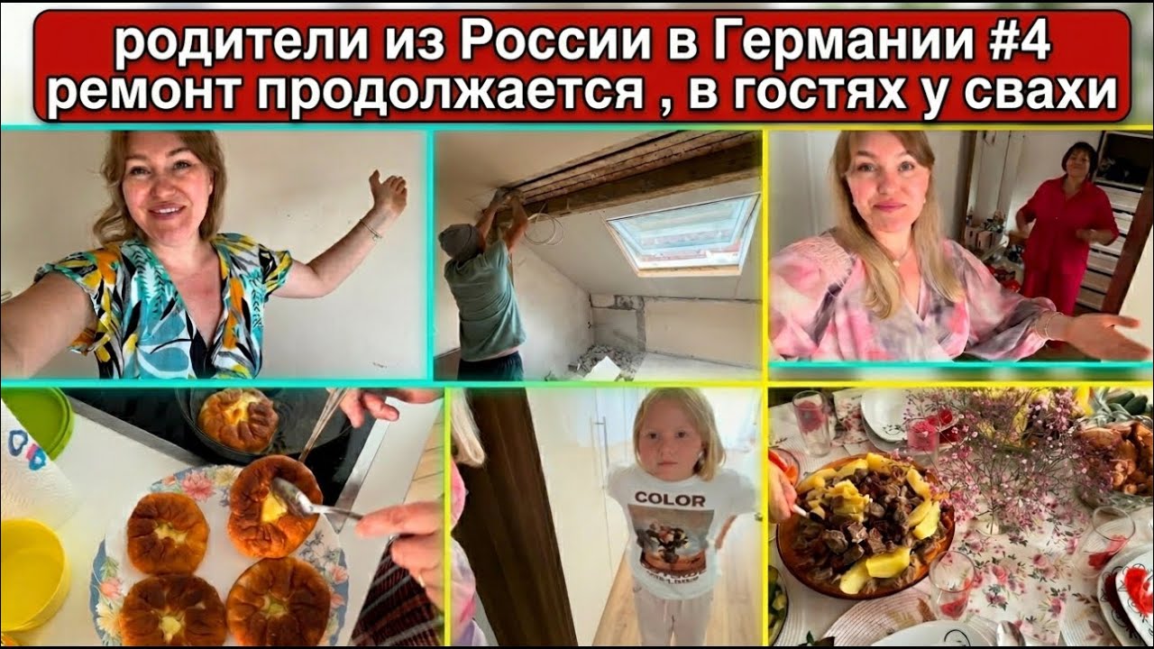 🇷🇺➡️🇩🇪 родители из России в Германии : приказной тон с мамой? ￼ масштаб ремонта растут / влог ￼