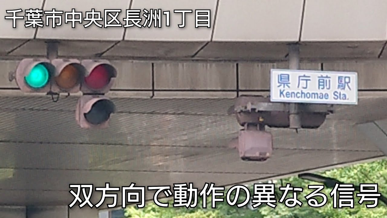 【千葉市中央区長洲1丁目・市場町】双方向で動作の異なる信号 @県庁前駅