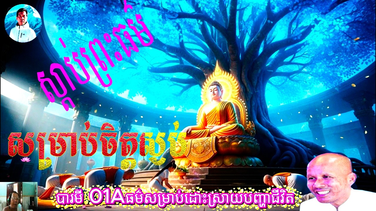 បារមី 01Aធម៌សម្រាប់ដោះស្រាយបញ្ហាជីវិត