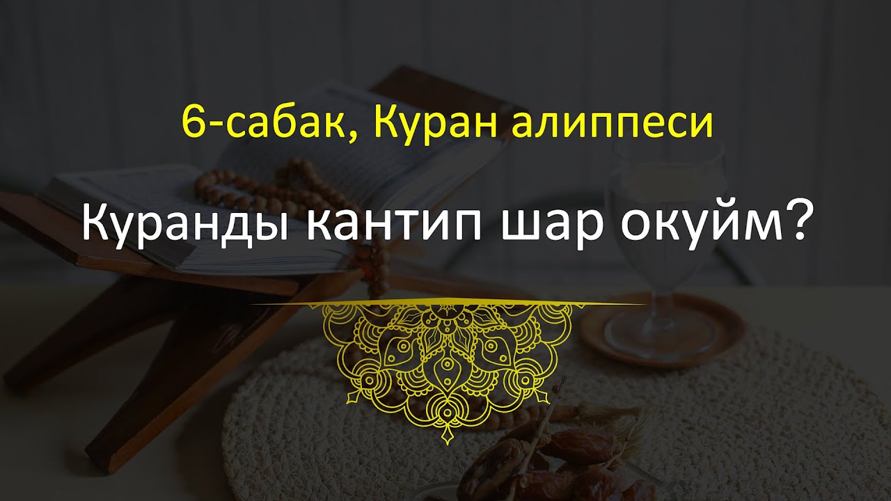 6 - сабак, Куран алиппеси