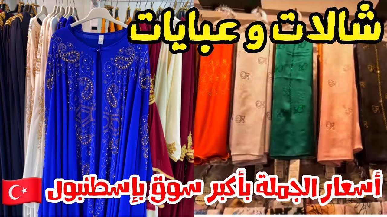 أكبر وأرخص سوق جملة بإسطنبول🇹🇷 سوق مارتر جودة عالية بأسعار مناسبة لأصحاب المشاريع