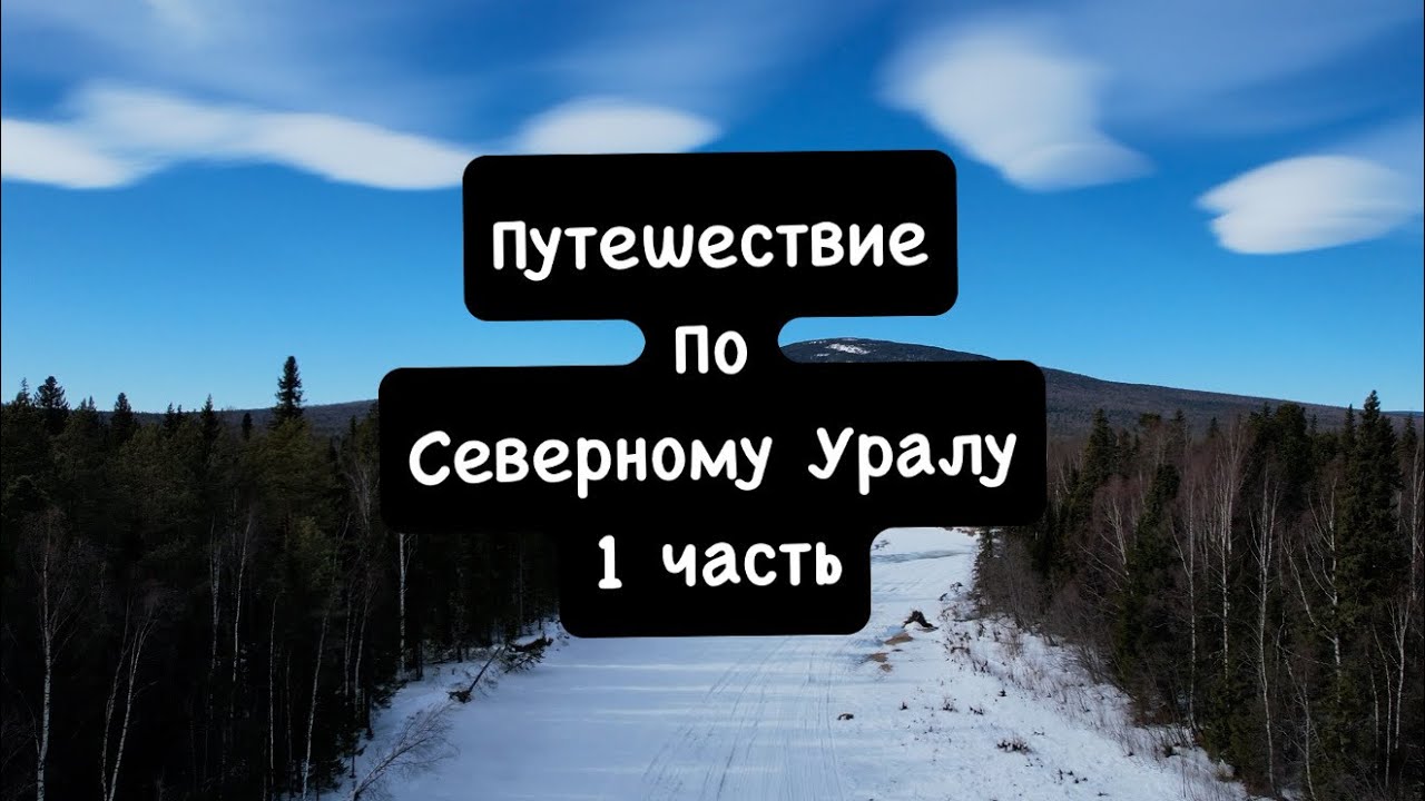 Путешествие по Северному Уралу 1 часть Вижай, Ушма, база Ильича