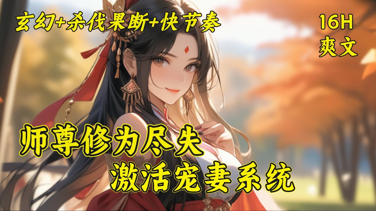 (一)【师尊修为尽失，激活宠妻系统】最强天骄苏婉卿，因急于突破境界，导致一身修为尽失。从前，她是世人眼中无所不能的天骄，是有望千年之内达到人间最高境界的无双剑修。徒儿，为师的修为真的能恢复么？