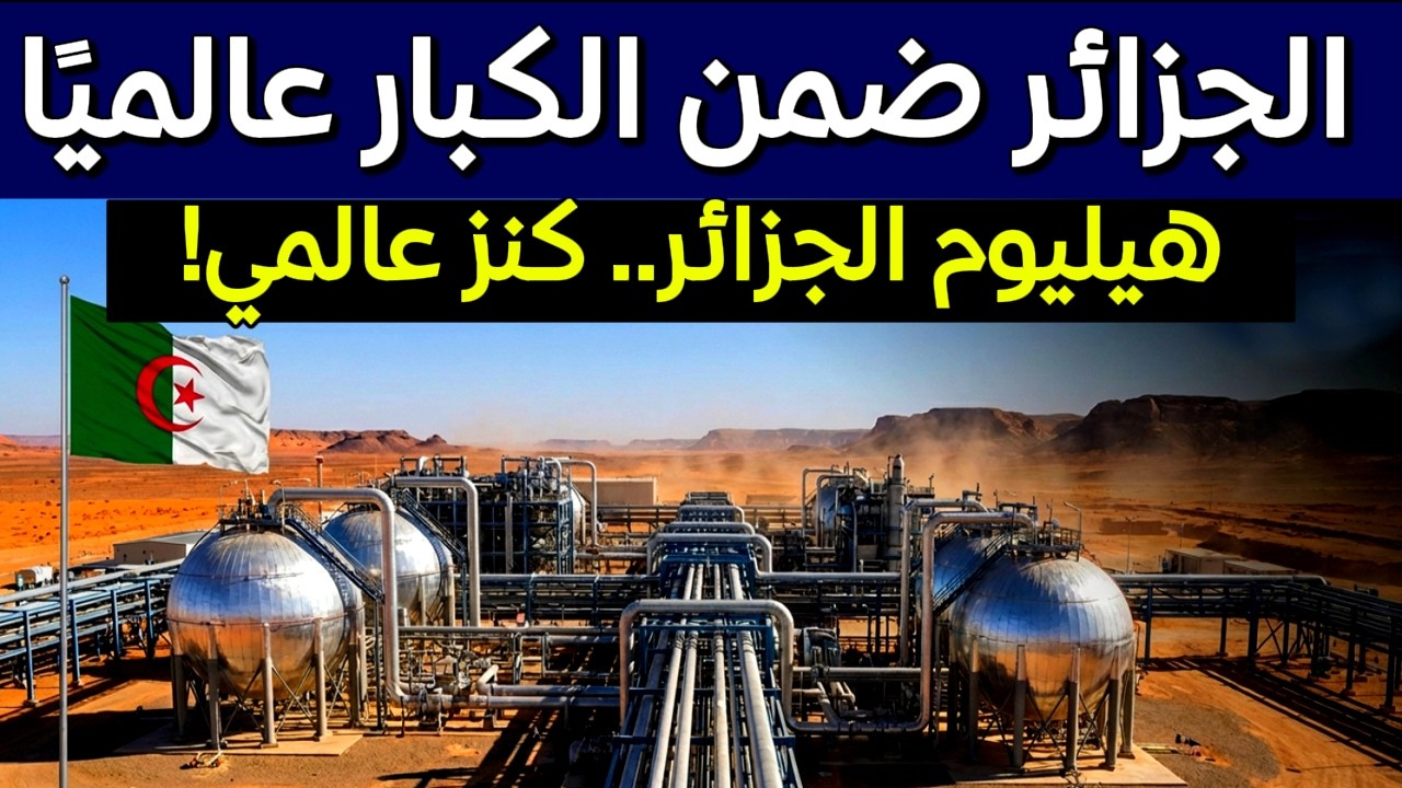 أرقام وحقائق | الهيليوم الجزائري يشعل المنافسة العالمية