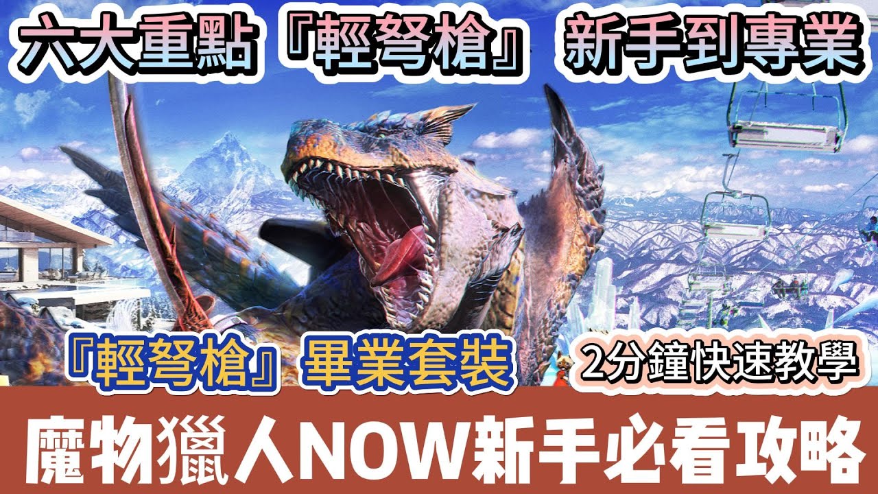 【魔物獵人now】輕弩槍 新手先別用｜六大重點輕弩槍全解析 新手到專業｜Monster Hunter Now｜魔物獵人Now #mhn #monsterhunternow #魔物獵人now #魔物獵人