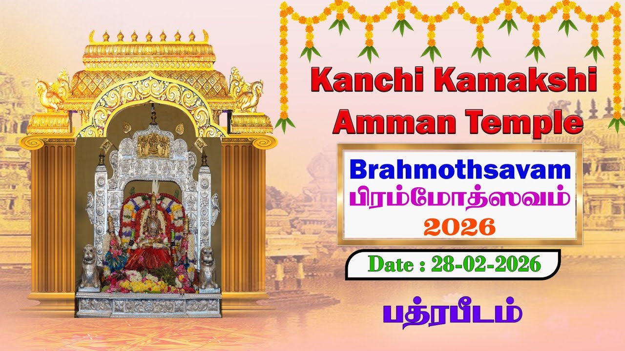 ஸ்ரீ காஞ்சி காமாக்ஷி அம்பாள் கோவில் பிரம்மோத்ஸவம் 2026 Date: 28-02-2026 பத்ரபீடம்