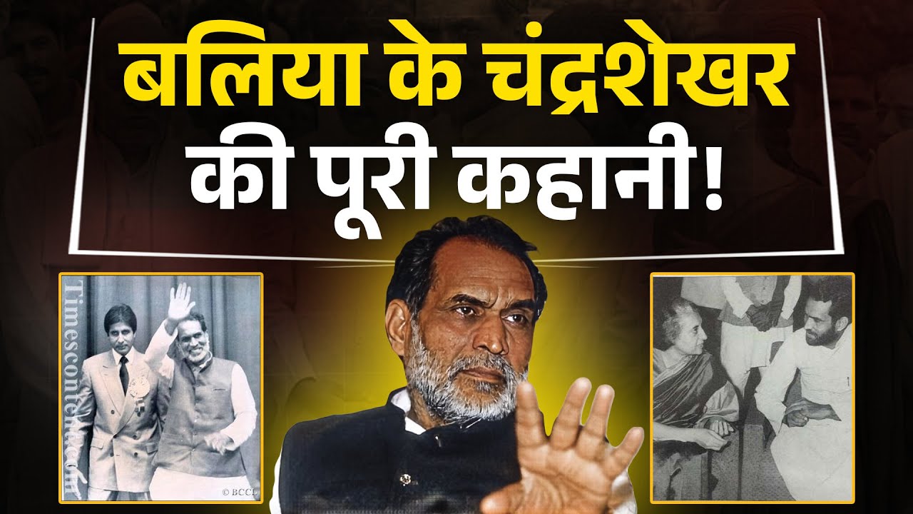 Ballia के Chandra Shekhar की पूरी कहानी! Biography
