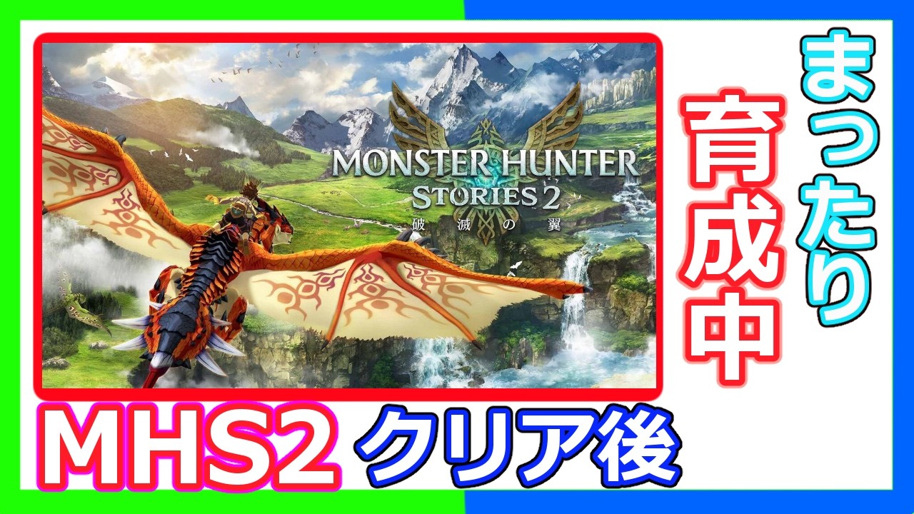 【MHS2】まったり育成　クリア後　２【switch版】【オスト】【モンスターハンターストーリーズ２】