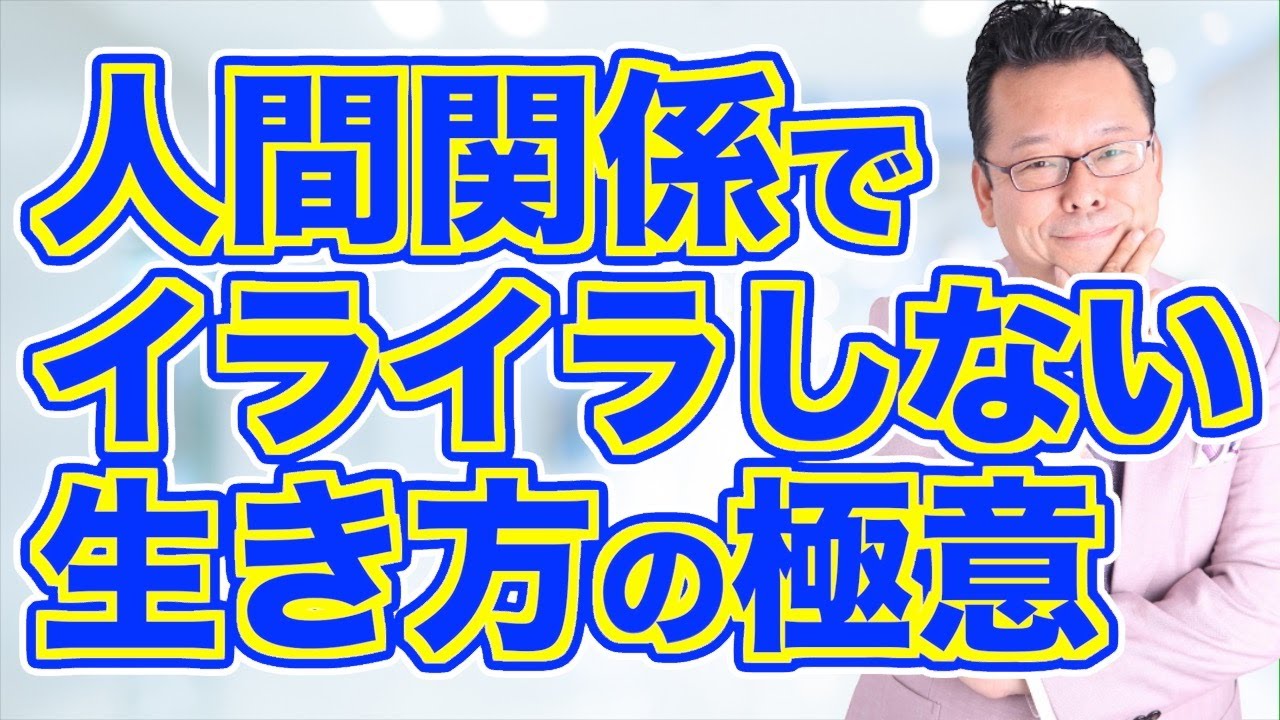 【人間関係】相性が合わない相手の付き合い方【精神科医・樺沢紫苑】