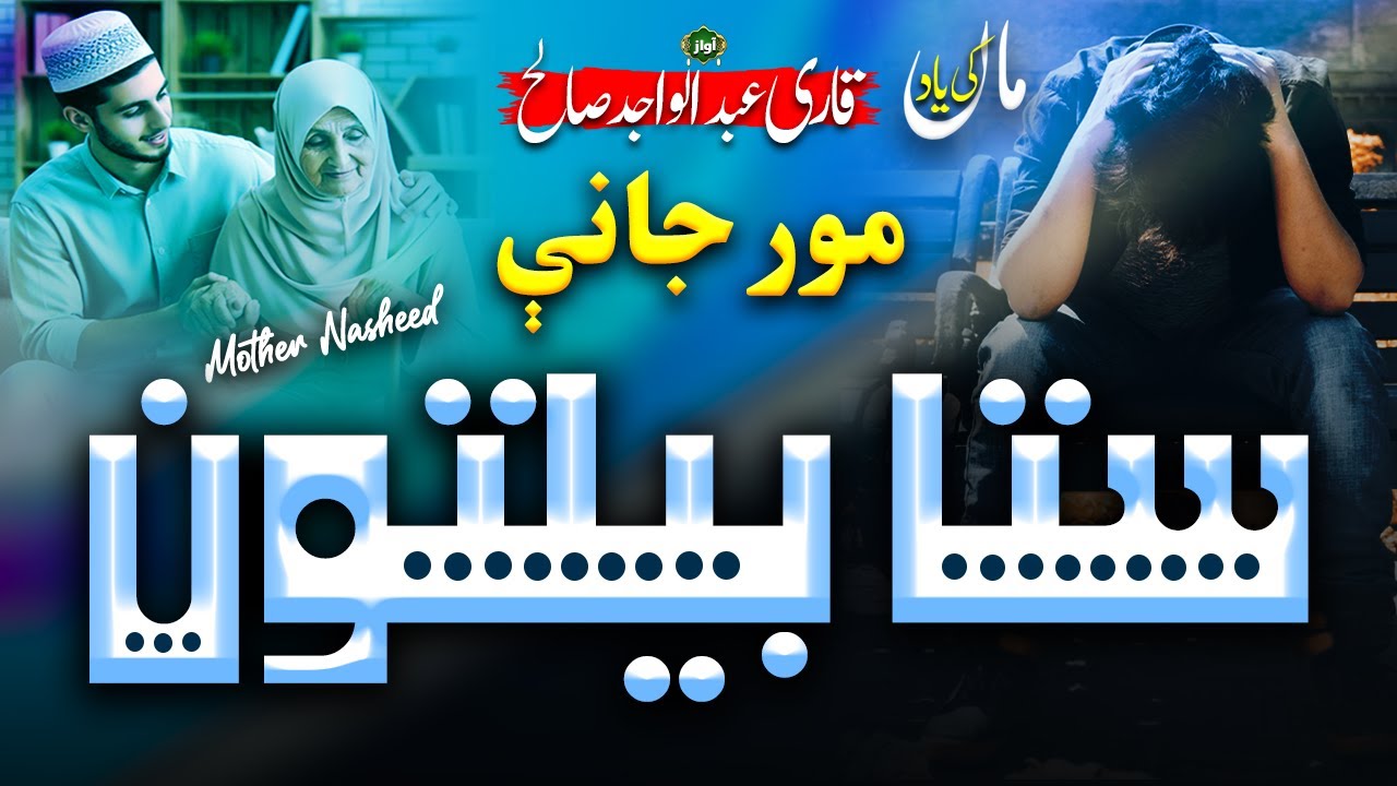 Mother Sad Nasheed - Mor Jani - Qari Abdul Wajid Salih - Official Video