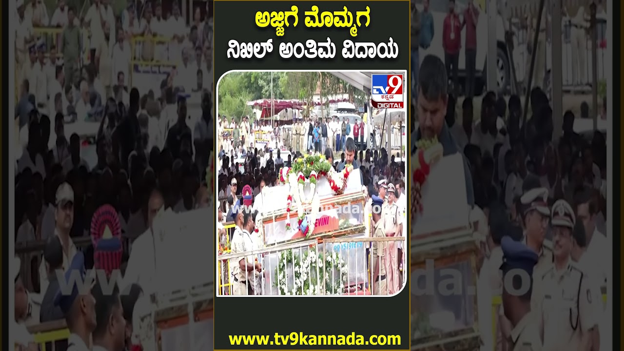 Chennamma Final Rituals: ಚೆನ್ನಮ್ಮನವ್ರಿಗೆ ಕೊನೇ ಬಾರಿ ಪುಷ್ಪ ನಮನ ಸಲ್ಲಿಸಿದ ನಿಖಿಲ್ ಕುಮಾರಸ್ವಾಮಿ |#TV9D