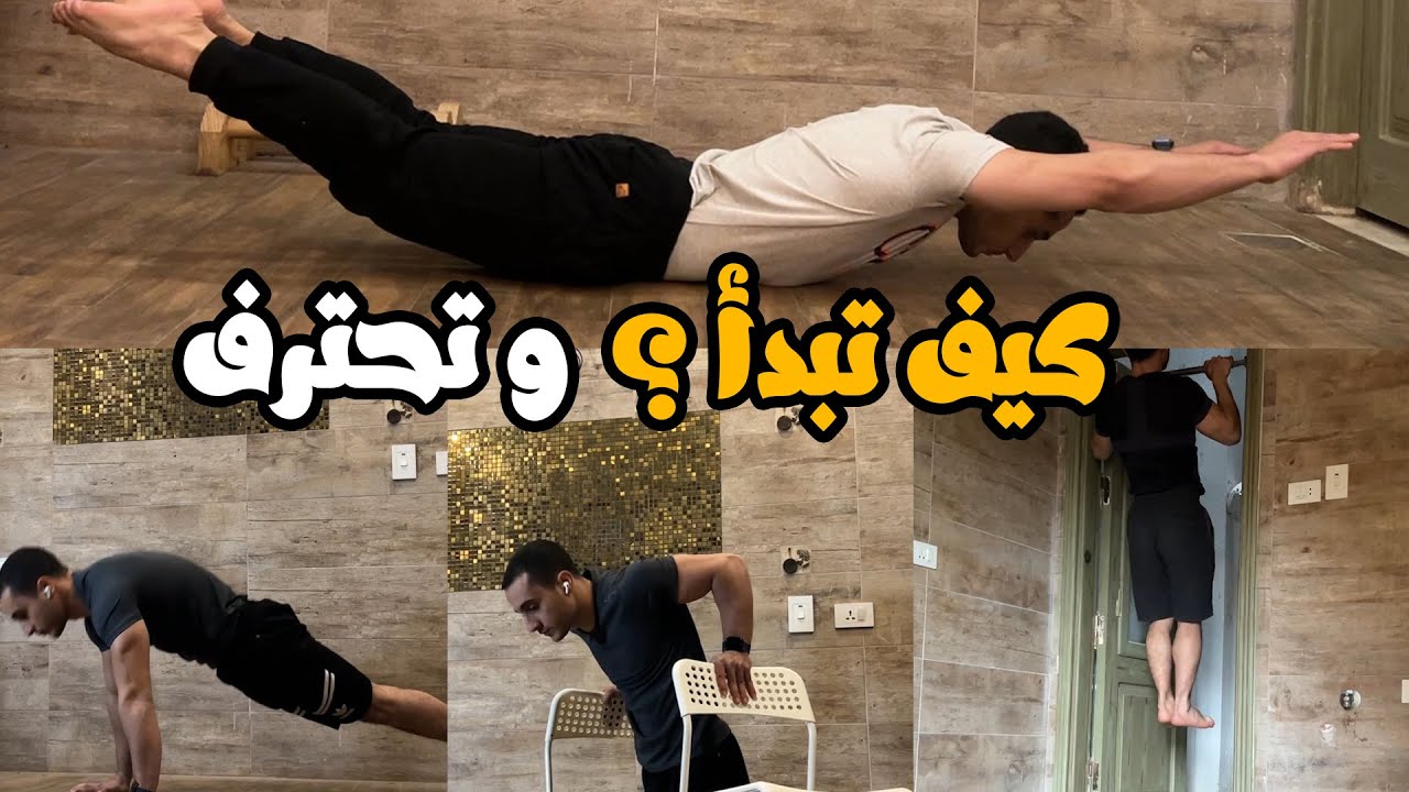 اربع تمارين مهمة جدا لاحتراف الكاليسثنكس🤫