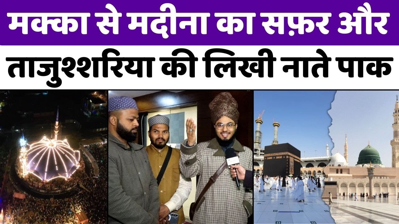 मदीना रवानगी और ताजुश्शरिया के अहसास | Naat | Prophet Muhammad (ﷺ) | Tajushariya | Bareilly
