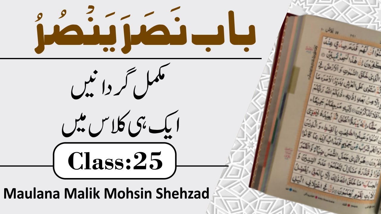 باب نصر ینصر مکمل تفصیل کے ساتھ \\Ilm Ul Sarf CLass No 25