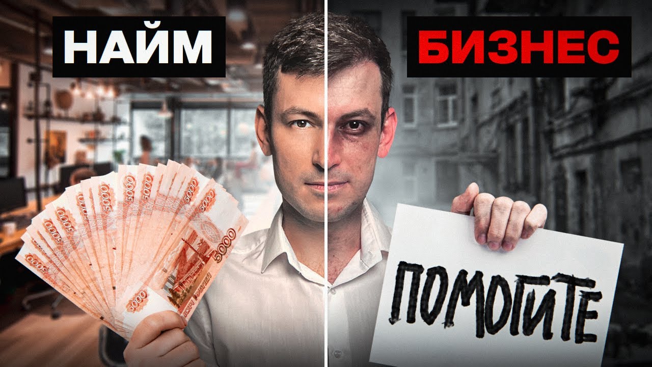 Работа в Найме или Свое Дело? Что выбрать в 2024...