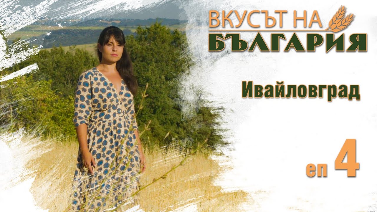 Вкусът на България с Мария Жекова С01 Е04 - Ивайловград || The taste of Bulgaria with Maria Jekova