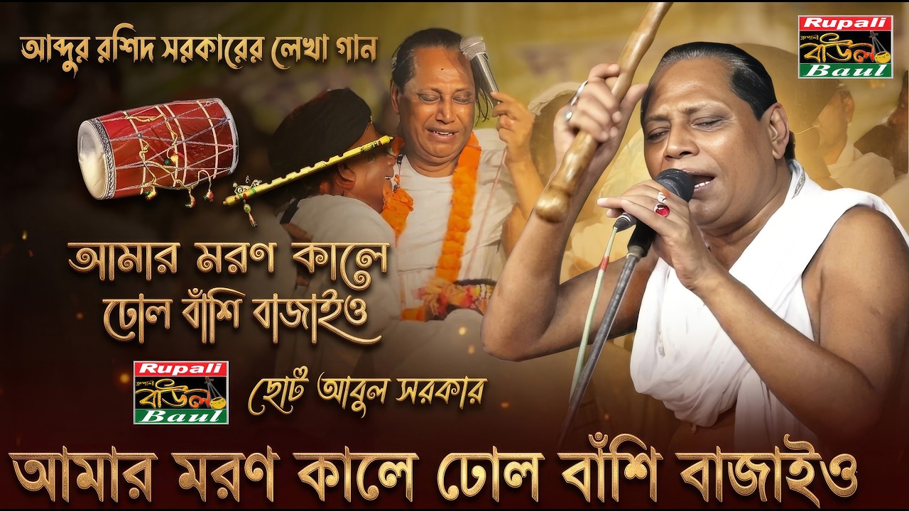 আমার মরন কালে ঢোল বাঁশি বাজাইও | Amar Moron Kale Dhol Bashi Bazaio | ছোট আবুল সরকার | Baher Pagla