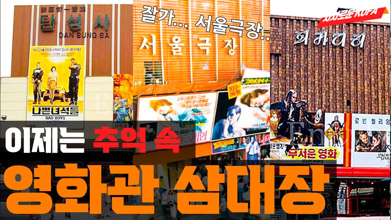 여러분의 추억 속 영화관은 무엇인가요? ㅣ 한국의 그때 그 시절 극장