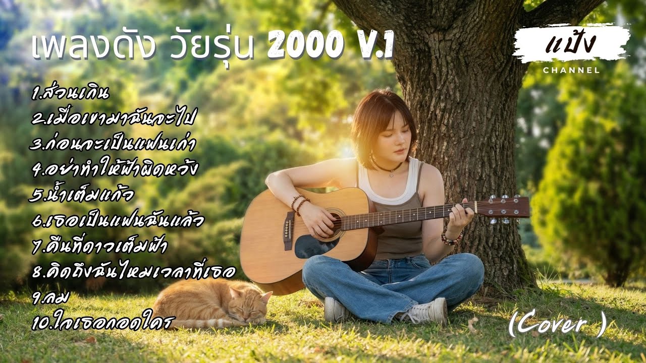 รวมเพลงดังยุค 2000 สไตล์ ฟังเพลินย้อนวันวาน  Acoustic Cover [แป้ง Channel] v.1 | 10 เพลงฮิตที่คิดถึง