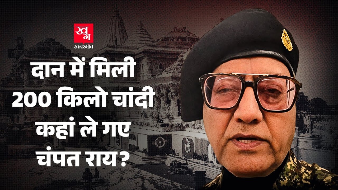 अब सिंधी समाज ने मांग लिया दान किए 200 किलो चांदी का हिसाब। Ram Mandir Donation Controversy