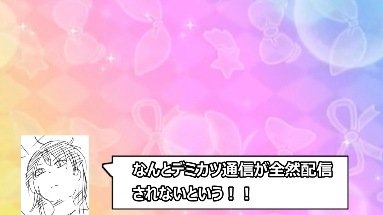 デミカツ通信が配信予定にない件で話題になってるらしい