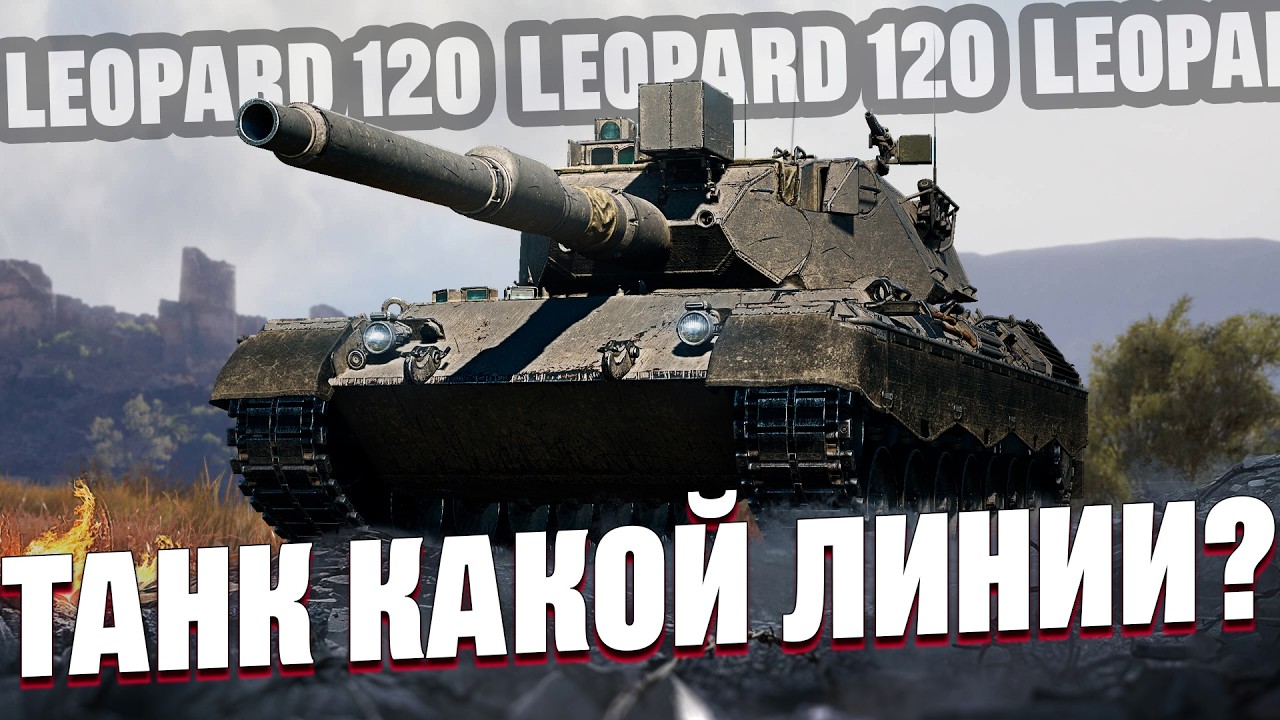 Leopard 120 - Хищник на дистанции ?