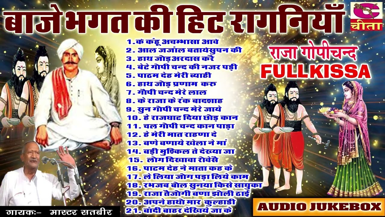 OK नॉनस्टॉप बाजे भगत की हिट रागनियाँ - राजा गोपीचन्द का - FULL KISSA - गायक श्री मास्टर सतबीर