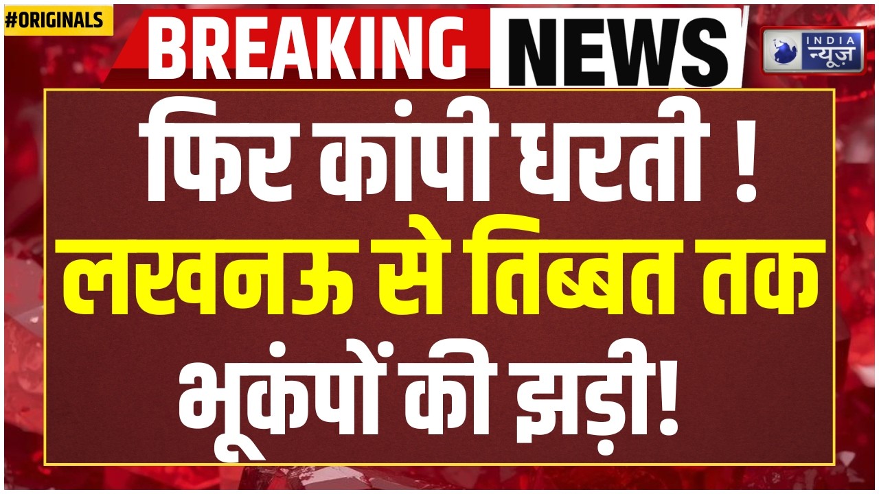 Massive Earthquake Breaking: धरती फिर हिली! लखनऊ से तिब्बत तक भूकंप, क्यों बढ़ रही है हलचल? India