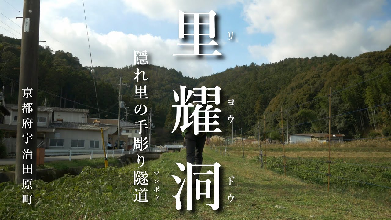 隠れ里の手掘り隧道「里耀洞」を徹底調査