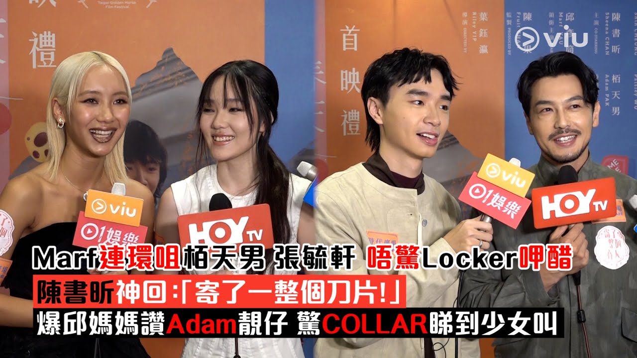 ✨足本訪問：Marf連環咀👩‍❤️‍💋‍👨栢天男張毓軒👩🏻 唔驚Locker呷醋😒 陳書昕神回：「寄了一整個刀片！」💥爆邱媽媽讚Adam靚仔👍🏻 驚COLLAR睇到少女叫習｜Viu1現場實況