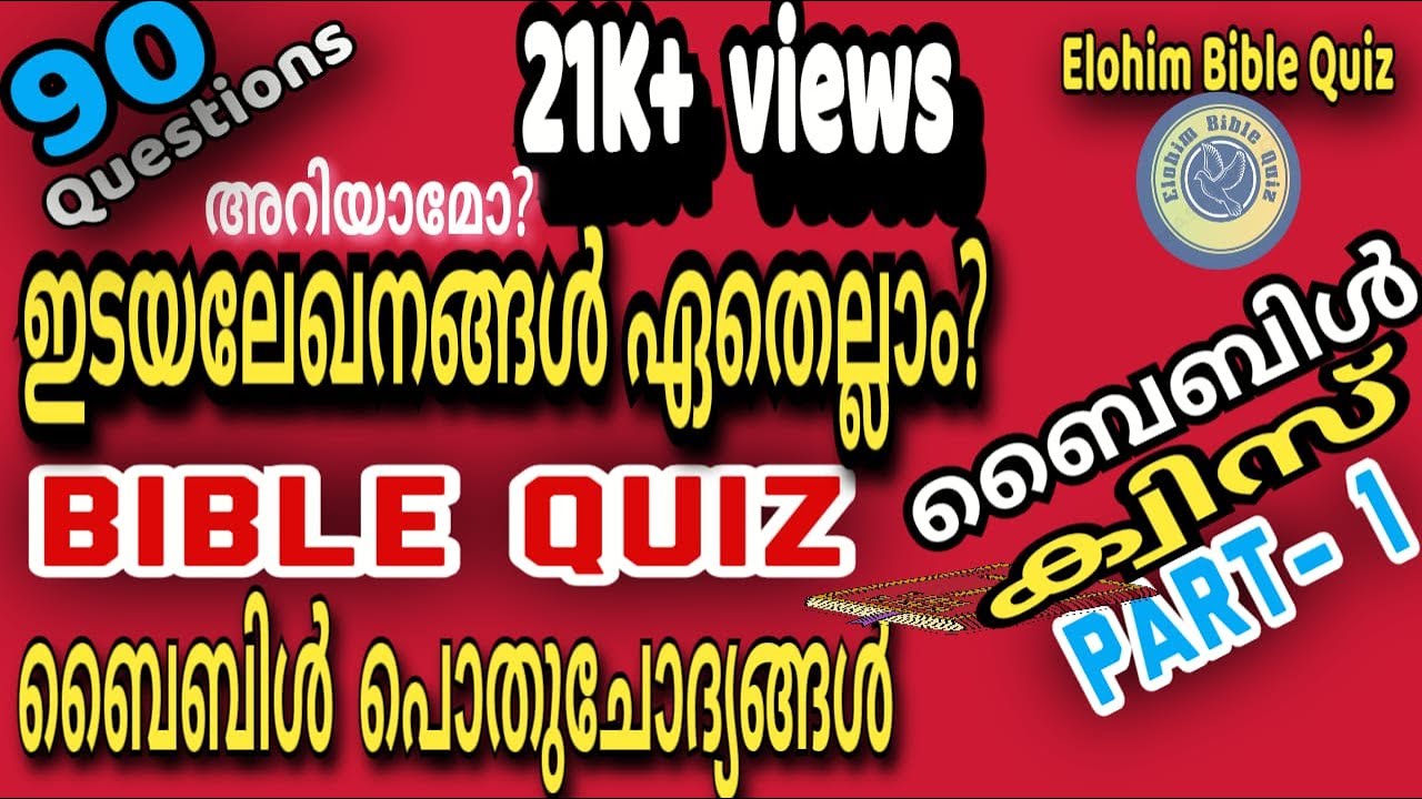 ഇടയലേഖനങ്ങൾ ഏതെല്ലാം? /ബൈബിൾ പൊതുചോദ്യങ്ങൾ #biblequiz #malayalambiblequiz #POTHUCHODYANGAL #GENERAL